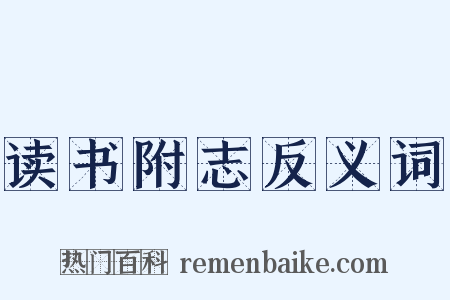 读书附志反义词是什么意思的图片